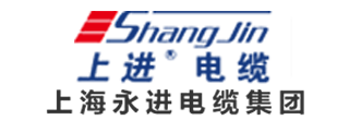上海永进电缆集团
