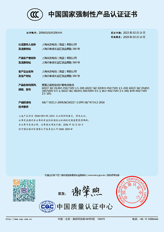 中国国家强制性产品认证证书-聚氯乙烯绝缘无护套电缆电线