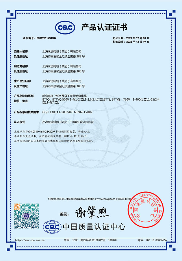 CQC矿物绝缘电缆产品认证证书
