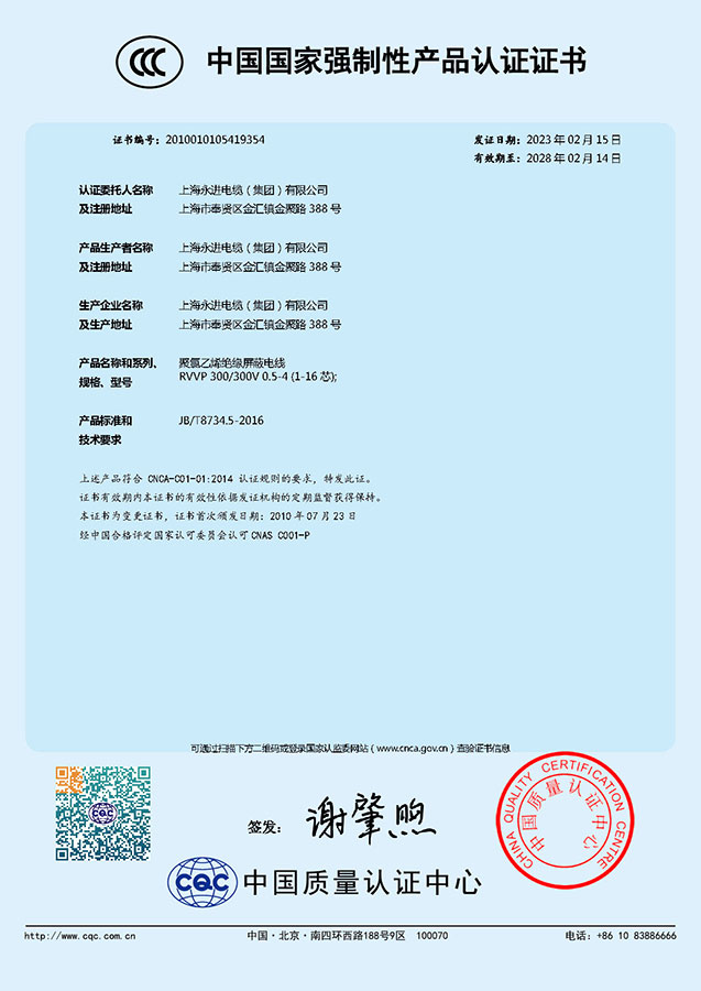 中国国家强制性产品认证证书-聚氯乙烯绝缘屏蔽电线(图1)