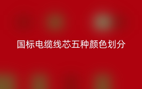 多芯电缆颜色如何区分(图1)
