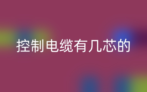 控制电缆有几芯的？(图1)