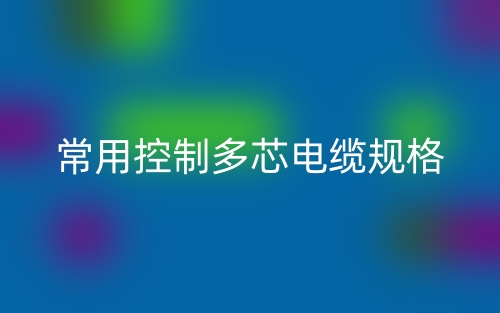 常用控制多芯电缆规格(图1)