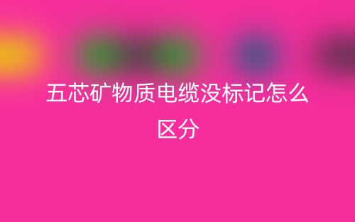 五芯矿物质电缆没标记怎么区分？(图1)