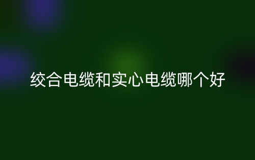 绞合电缆和实心电缆哪个好？(图1)