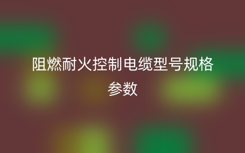 阻燃耐火控制电缆型号规格参数有哪些？(图1)