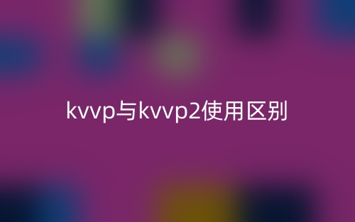 kvvp与kvvp2使用区别是什么？(图1)