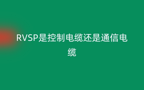 RVSP是控制电缆还是通信电缆？(图1)