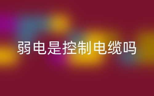 弱电是控制电缆吗？(图1)