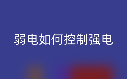 弱电如何控制强电？(图1)