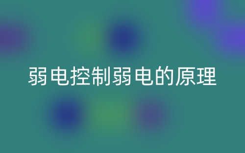 弱电控制弱电的原理(图1)