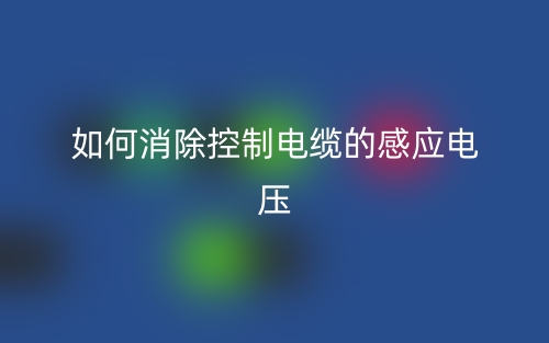 如何消除控制电缆的感应电压？(图1)