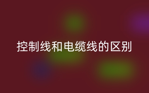 控制线和电缆线的区别是什么？(图1)
