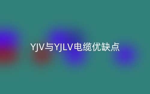 YJV与YJLV电缆优缺点(图1)