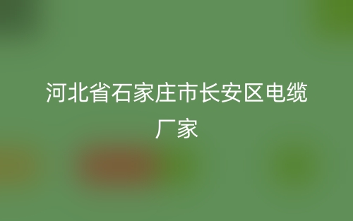 河北省石家庄市长安区电缆厂家(图1)