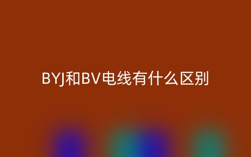 byj和bv电线有什么区别？哪个贵？(图1)