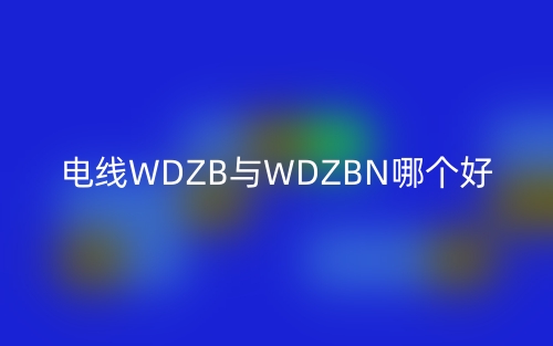 电线WDZB与WDZBN哪个好？(图1)