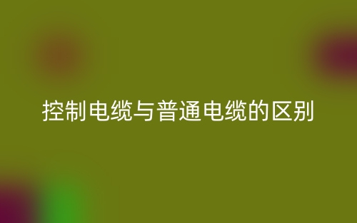 控制电缆与普通电缆的区别(图1)