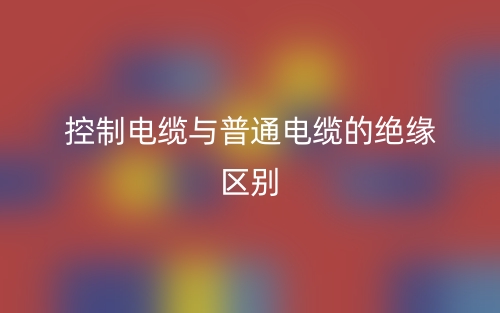 控制电缆与普通电缆的绝缘区别(图1)