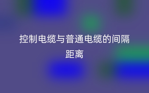 控制电缆与普通电缆的间隔距离(图1)