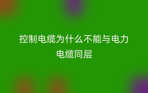 控制电缆为什么不能与电力电缆同层？(图1)