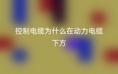 控制电缆为什么在动力电缆下方(图1)