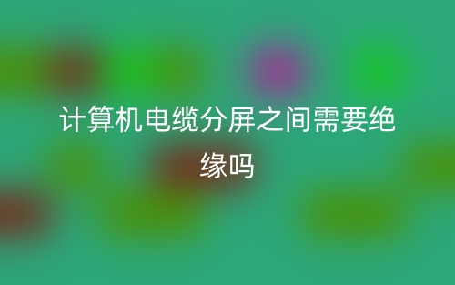 计算机电缆分屏之间需要绝缘吗？(图1)
