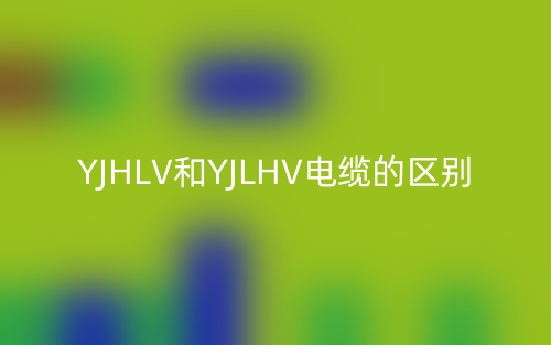 YJHLV和YJLHV电缆的区别(图1)
