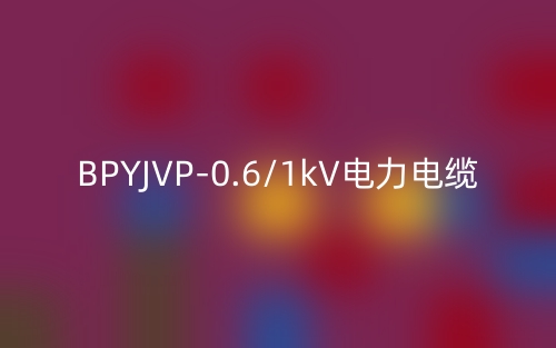 BPYJVP-0.6/1kV电力电缆(图1)