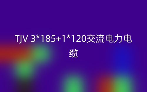 TJV 3*185+1*120交流电力电缆(图1)