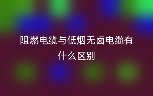 阻燃电缆与低烟无卤电缆有什么区别？(图1)