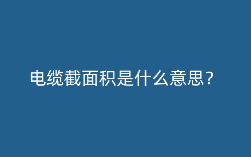 电缆截面积是什么意思？(图1)