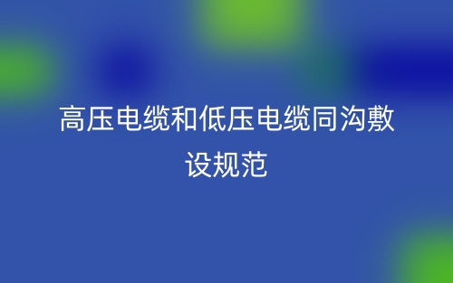 高压电缆和低压电缆同沟敷设规范(图1)
