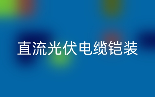 直流光伏电缆铠装多少钱一米？(图1)
