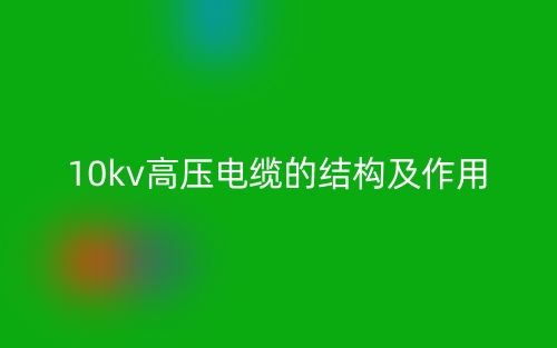 10kv高压电缆的结构及作用(图1)