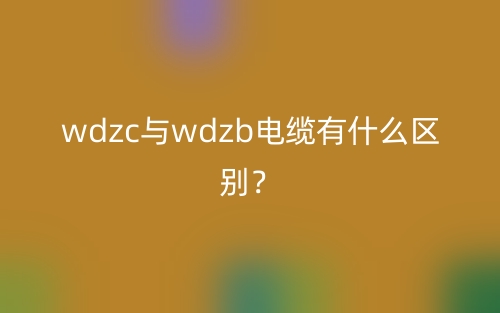 wdzc与wdzb电缆有什么区别？(图1)
