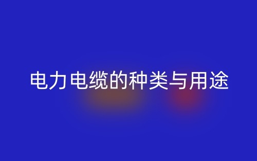 电力电缆的种类与用途(图1)