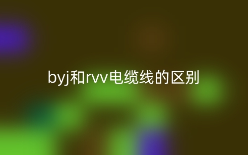 byj和rvv电缆线的区别是什么？(图1)