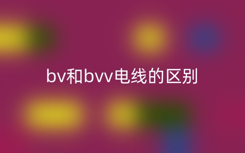 bv和bvv电线的区别是什么？(图1)