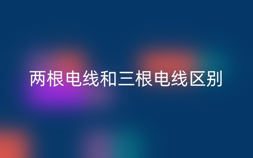 两根电线和三根电线区别是什么？(图1)