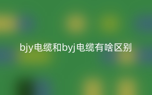 bjy电缆和byj电缆有啥区别？(图1)