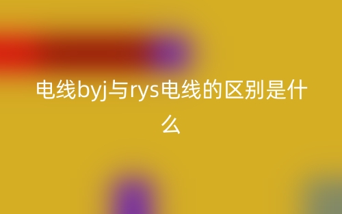 电线byj与rys电线的区别是什么？(图1)