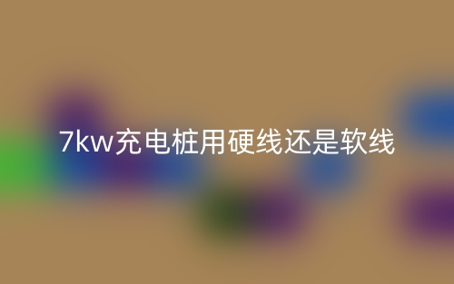 7kw充电桩用硬线还是软线？(图1)