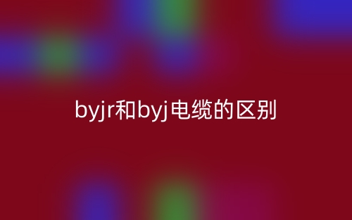 byjr和byj电缆的区别是什么？(图1)