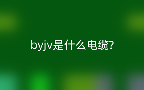 byjv是什么电缆?(图1)