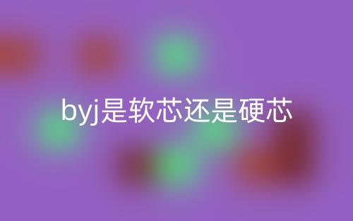 byj是软芯还是硬芯？(图1)