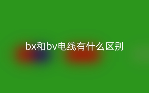 bx和bv电线有什么区别？(图1)