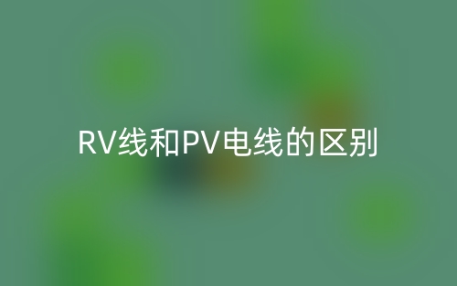 RV线和PV电线的区别是什么？(图1)
