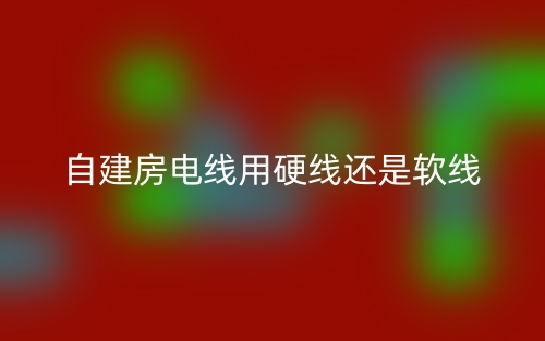 自建房电线用硬线还是软线(图1)