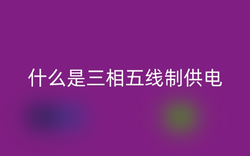 什么是三相五线制供电？(图1)